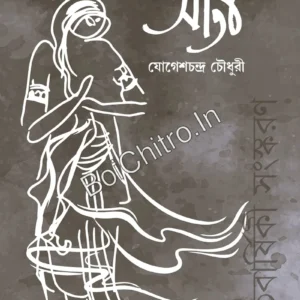 Sita || Jogesh Chandra Chowdhury || সীতা || যোগেশচন্দ্র চৌধুরী