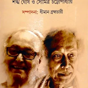 Smaran : Shankha Ghosh & Soumitra Chattopadhyay || Dhiman Bramhachari|| স্মরণ : শঙ্খ ঘোষ ও সৌমিত্র চট্টোপাধ্যায় || ধীমান ব্রহ্মচারী