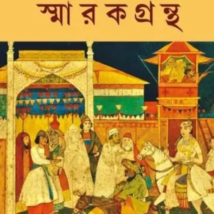 Sri Abanindranath Tagore Smarakgrantha || শ্রী অবনীন্দ্রনাথ ঠাকুর স্মারকগ্রন্থ