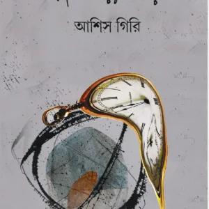 Smart Ghorir Somay || Ashis Giri || স্মার্ট ঘড়ির সময় || আশিস গিরি