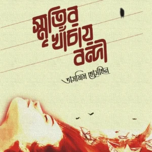 Smritir Khanchay Bondi ||  Tasmim Hossein || স্মৃতির খাঁচায় বন্দী || তাসমিম হোসেন