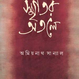 Smritir Atale | Amiyanath Sanyal | স্মৃতির অতলে | অমিয়নাথ সান্যাল