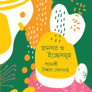 Snanghar O Ichchhesamuho || SHYAMASHREE BISWAS SENGUPTA || স্নানঘর ও ইচ্ছেসমূহ || শ্যামশ্রী বিশ্বাস সেনগুপ্ত