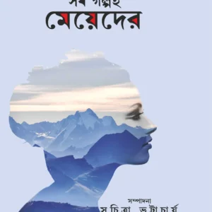 Sob Galpoi Meyeder || Suchitra Bhattacharya || সব গল্পই মেয়েদের || সুচিত্রা ভট্টাচার্য