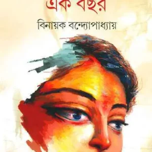 Sohaginir Sange Ekbachar || Binayak Bandopadhyay