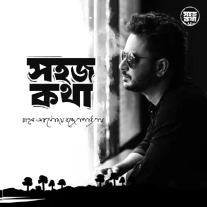 Sahaj Kotha || Rahul Arunoday Bandyopadhyay || সহজ কথা || রাহুল অরুণোদয় বন্দ্যোপাধ্যায়