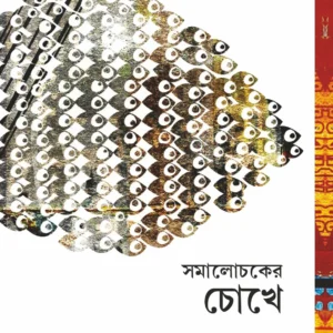 SAMALOCHOKER CHOKHE || NITYAPRIYA GHOSH