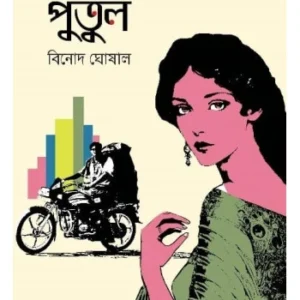 Sonar Putul || Binod Ghosal || সোনার পুতুল || বিনোদ ঘোষাল