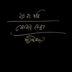 Sonar Kella 50 Smarok Grontho || Sandip Ray|| Chandril Bhattacharya || সোনার কেল্লা ৫০ স্মারক গ্রন্থ || সন্দীপ রায়