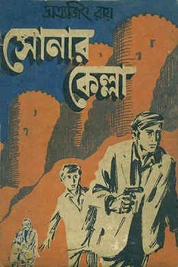 Sonar Kella Chitranatya O Onyanyo || Sandip Roy || সোনার কেল্লা চিত্রনাট্য ও অন্যান্য || সন্দীপ রায়