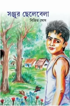 Sonjur Chelebela || Bijit Ghosh || সঞ্জুর ছেলেবেলা || বিজিত ঘোষ