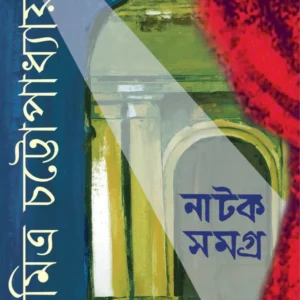 Natak Samagra Vol 2 by  Soumitra Chattopadhyay || নাটক সমগ্র খণ্ড ২ ||সৌমিত্র চট্টোপাধ্যায়