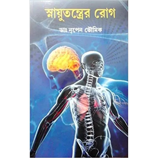 Snayutantrer Rog || Dr. Nripen Bhowmick
