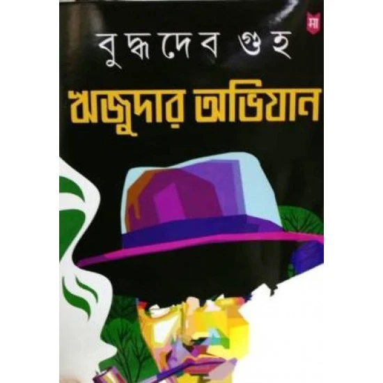 Rijudar Abhijan || Buddhadeb Guha || ঋজুদার অভিযান || বুদ্ধদেব গুহ