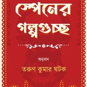 Spenear Golpoguchho || Tarun Kumar Ghatok || স্পেনের গল্পগুচ্ছ || তরুণ কুমার ঘটক