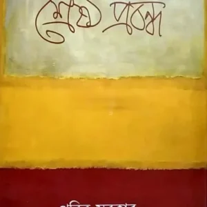 Srestha Prabandha || Pabitra Sarkar
