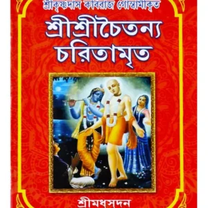 Sri Sri Chaitanya Charitamrita || Srimadhusudan || শ্রী শ্রী চৈতন্য চরিতামৃত || শ্রীমধুসূদন