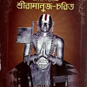 Sri Ramanuja Charit || Swami Ramakrishnananda || শ্রী রামানুজ চরিত || স্বামী রামকৃষ্ণানন্দ