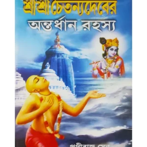Sri Sri Chaitanyadeber Antordhan Rahashya || Prithviraj Sen ||  শ্রী শ্রী চৈতন্যদেবের অন্তর্ধান রহস্য || পৃথ্বীরাজ সেন