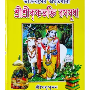 Sri Sri Krishna Bhakti Rasasudha || Shri Madhusudan || ভক্তিরসের অমৃতধারা শ্রীশ্রীকৃষ্ণভক্তি রসসুধা || শ্রীমধুসূদন (সাহিত্যশ্রী)