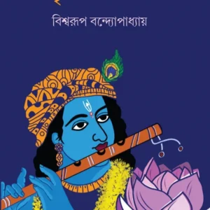 Srikrishnacharit Kotha (শ্রীকৃষ্ণচরিত কথা) || Biswarup Bandyopadhyay