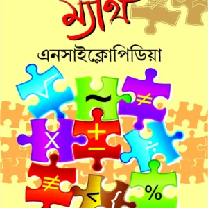 Students Math Encylopedia || Partha Karmakar || স্টুডেন্টস্ ম্যাথ এনসাইক্লোপিডিয়া || পার্থ কর্মকার