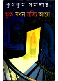 Bhoot Jakhan Satyi Aase ll Kumkum Samaddar