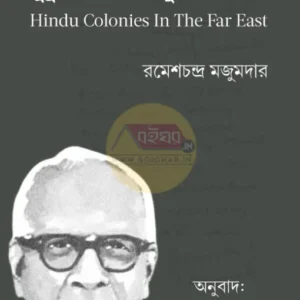 Sudur Prachye Hindu Upanibesh || Rameshchandra Mazumdar || সুদূর প্রাচ্যে হিন্দু উপনিবেশ || রমেশচন্দ্র মজুমদার