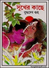 Sukher Kache || সুখের কাছে