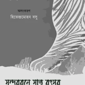 Sundarbane Saat Batsor || Bhubanmohan Ray And Bibhutibhushan Bandyopadhyay ||  সুন্দরবনে সাত বৎসর ||  বাবুমোহন রায় বিভূতিভূষণ বন্দ্যোপাধ্যায়