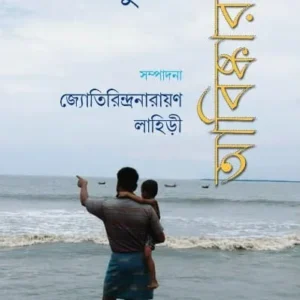 Sundarbon Abishkar || সুন্দরবন আবিষ্কার