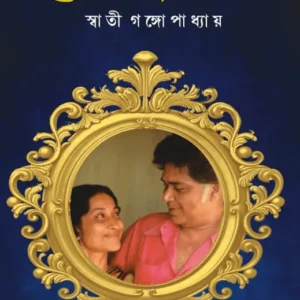 Sunil Ebong Koekjon || Swati Gangopadhyay || সুনীল এবং কয়েকজন || স্বাতী গঙ্গোপাধ্যায়