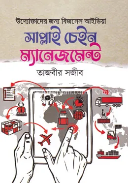 Supply Chain Management || Tajbir Shojib || সাপ্লাই চেইন ম্যানেজমেন্ট || তাজবীর সজীব