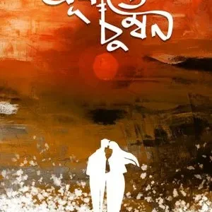 Suryaste Chumban (সূর্যাস্তে চুম্বন) || Snigdhadip Chakraborty