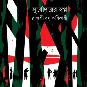 Suryadayer Swapna || Rajashree Basu Adhikari || সূর্যোদয়ের স্বপ্ন || রাজশ্রী বসু অধিকারী