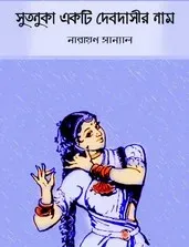 Sutanuka Akhanda || সুতনুকা অখন্ড