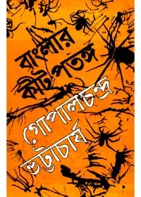 Banglar Keet – Patanga ll Gopal Chandra Bhattacharya