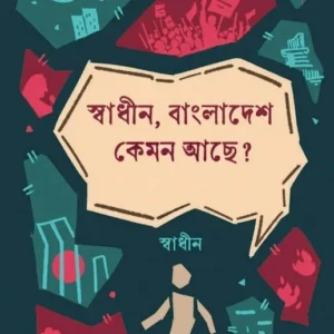 Swadhin, Bangladesh Kemon Achhe ? || Swadhin || স্বাধীন, বাংলাদেশ কেমন আছে  ? || স্বাধীন