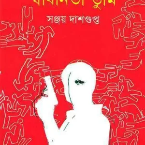 Swadhinata Tumi ll Sanjay Dasgupta