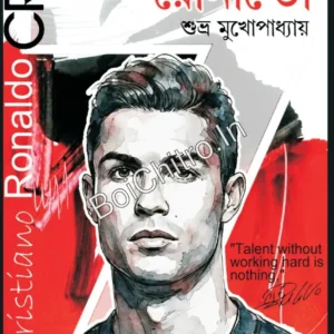 Swapner Nayak Cristiano Ronaldo || Subhro Mukhopadhyay || স্বপ্নের নায়ক ক্রিশ্চিয়ানো রোনাল্ডো || শুভ্র মুখোপাধ্যায়