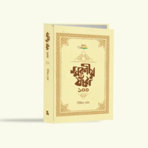 Smaraniya Jnara Eksho || Bijit Ghosh || স্মরণীয় যারা ১০০ || বিজিত ঘোষ