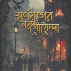 Swarnajuger Noy Goyenda || Amitava Mukhopadhya || স্বর্ণযুগের নয় গোয়েন্দা || অমিতাভ মুখোপাধ্যায়