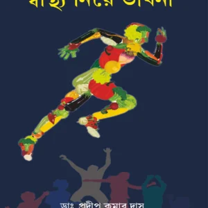 Swastha Niye Bhabna ||  Pradip Kumar Das || স্বাস্থ্য নিয়ে ভাবনা || প্রদীপ কুমার দাস
