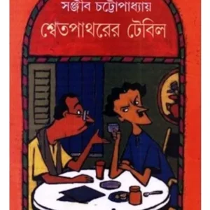 SWET PATHORER TABLE || Sanjib Chattopadhyay || শ্বেত পাথরের টেবিল || সঞ্জীব চট্টোপাধ্যায়