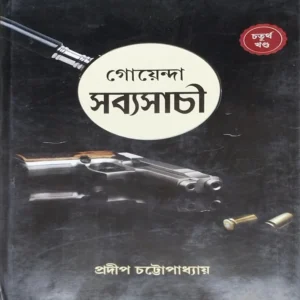 Goyenda Sabyasachi 4 || Pradip Chattopadhyay || গোয়েন্দা সব্যসাচী ৪ || প্রদীপ চট্টোপাধ্যায়
