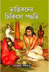 Tantrikder Chikitsa Paddhati || Somabrata Sarkar || তান্ত্রিকদের চিকিৎসা পদ্ধতি || সোমব্রত সরকার