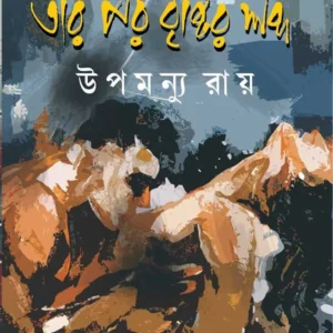 TAR POR BRISHTIR SHABDA || UPAMANNU ROY || তার পর বৃষ্টির শব্দ || উপমন্যু রায়