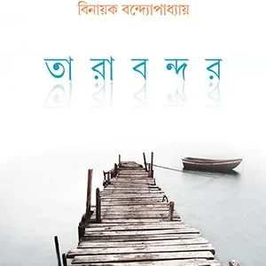 Tarabandar || Binayak Bandyopadhyay || তারাবন্দর || বিনায়ক বন্দোপাধ্যায়