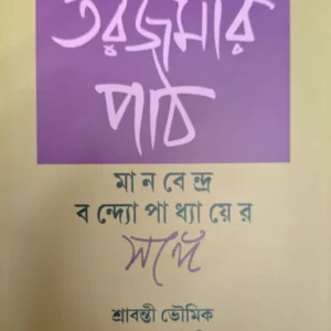 Tarjamar Path ||  Manabendra Bandyopadhyay || তরজমার পাঠ || মানবেন্দ্র বন্দ্যোপাধ্যায়
