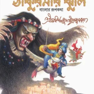 Thakumar Jhuli || Sree Dakhinaranjan Mitramajumdar